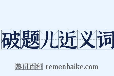 破题儿近义词是什么意思的图片